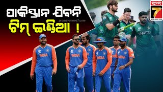 ICC Champions trophy: India say no to Pakistan | ଆଇସିସି ଚାମ୍ପିୟନ୍ସ ଟ୍ରଫି:ପାକିସ୍ତାନ ଯିବନି ଟିମ୍ ଇଣ୍ଡିଆ