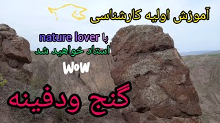 چگونه محل،گنج و دفینه را کارشناسی کنیم،با این فیلم کارشناس باستان شوید #naturelover