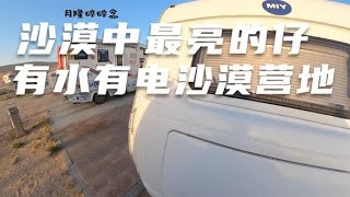 【ENG SUB】两台房车在阿拉善英雄会找到房车营地，500元一天的车位有点肉疼