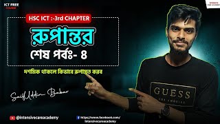 ভগ্নাংশ থাকলে কিভাবে রুপান্তর  করতে হয় || How to convert  fraction  #binarynumbersysteminbangla