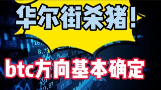 2022年12月16日｜比特币行情分析：华尔街杀猪！btc方向基本确定