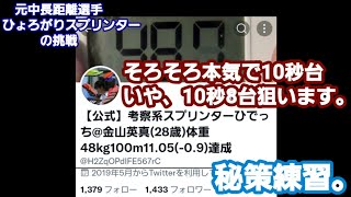 足を高く上げる意識をするだけで練習強度が倍になる。#100m10秒台チャレンジ