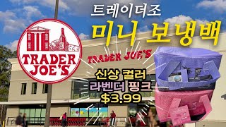 [미국 일상 Vlog] 트레이더조 장보고 신상 컬러 미니 보냉백 사기🛍, Trader Joe's Mini Insulated Bag, 핑크, 라벤더 추천💜