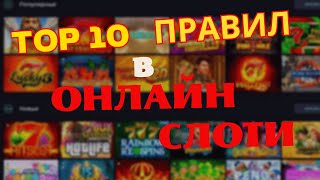 🔥ТОП 10 ПРАВИЛ ЯК ВИГРАВАТИ В ОНЛАЙН СЛОТИ НОВАЧКУ 🔥ЯК ГРАТИ В ОНЛАЙН СЛОТИ ЩОБ НЕ ПРОГРАТИ 🔥