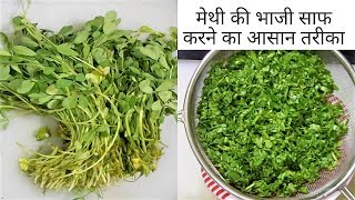 मेथी की भाजी साफ करने का आसान तरीका, How to Clean Methi Bhaji (Fenugreek Leaves) like a Pro متی بھجی