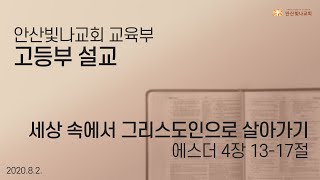 교육부서 | 고등부 말씀 | 2020.8.2.