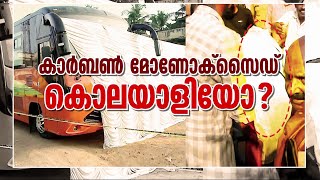 കാരവനിൽ ഉറങ്ങിക്കിടന്നവർ മരിച്ചതെങ്ങനെ? വില്ലനായത് കാർബൺ മോണോക്സൈഡോ? വിശദാന്വേഷണത്തിന് പോലീസ്