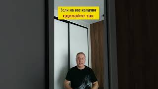 Вся гадость уйдёт сама! Сделайте так если на вас колдуют