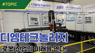 디엠테크놀러지, 로봇 산업의 미래를 연다!  [TOPIC] 산업 핫이슈