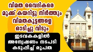 വിമതർ 'ഊ'ർദ്ധശ്വാസം വലിക്കുന്നു, ഇടവക നടത്തിപ്പിൽ സാമ്പത്തിക അന്വേഷണം ശക്തമാക്കി രൂപത I SYROMALABAR