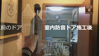 室内防音ドアリフォームの防音効果