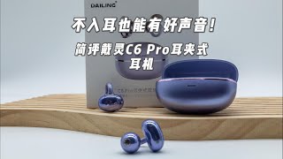 不入耳也能有好声音！简评戴灵C6 Pro耳夹式耳机