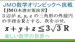 #247　JMO本選対策演習　三辺の和と外接円の半径の不等式【数検1級/準1級/中高校数学】Sum Of Squared Distances From 3 Points　Math Problems