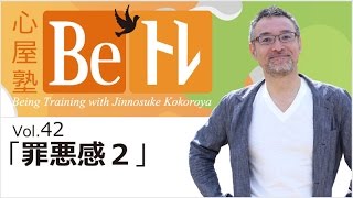 心屋塾 Beトレ vol.42「罪悪感 2」 DVD ダイジェストムービー