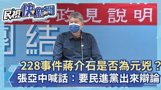 快新聞／「228事件蔣介石是否為元兇？」　張亞中喊話：要民進黨出來辯論－民視新聞