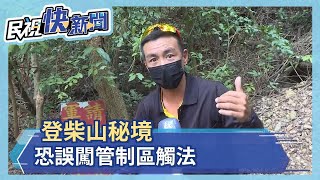 登柴山秘境 恐誤闖管制區觸法－民視新聞