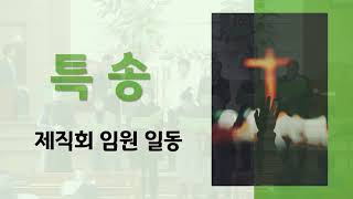 충실하게 하소서(새소망교회 제직회)