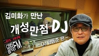 EN - 방송인 김미화 CBS음악FM의 개성만점 DJ들을 만나다 --  한동준