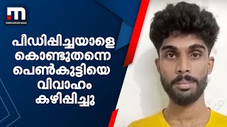 തിരുവനന്തപുരത്ത് പീഡിപ്പിച്ചയാളെക്കൊണ്ട് തന്നെ പെൺകുട്ടിയെ വിവാഹം കഴിപ്പിച്ചു