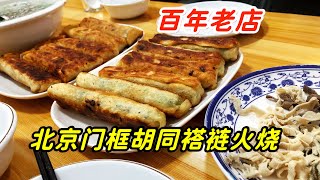 中國老北京美食褡褳火燒，147年老店，火燒賣140塊錢1斤