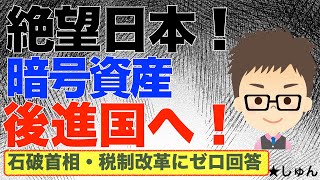 暗号資産の申告分離20%税制変更に石破首相はゼロ回答！〜日本は仮想通貨後進国へ！頼りは玉木代表か？