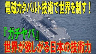 【衝撃】新幹線の技術が世界の空母を変える！？ 最先端電磁カタパルトに秘められた日本の底力