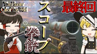 最終回！遂に来たハンドガンスコープ！【The Hunter Call of the Wide】【ゆっくり実況】