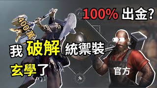 【滿怒達瑞斯】我破解統禦裝玄學了！這個聲音 100% 出金？400 多萬銀幣的研究值得了 (Conqueror's Blade) #統禦裝 #戰意 #滿怒達瑞斯 #conquerorsblade