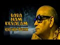 Kiirtan | Baba Nam Kevalam | Positive Vibrations | Prabhat Ranjan Sarkar | By Songs Of New Dawn