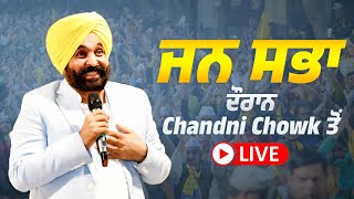 ਵਿਧਾਨ ਸਭਾ ਹਲਕਾ Chandni Chowk ਦੇ ਲੋਕਾਂ ਨੂੰ ਮਿਲਣ ਪਹੁੰਚੇ ਹਾਂ, ਜਨ ਸਭਾ ਦੌਰਾਨ ਦਿੱਲੀ ਤੋਂ Live....