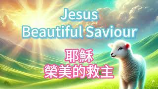 【Beautiful Savior 榮美的救主】約書亞樂團 x Planetshakers -雙語字幕敬拜用