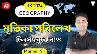 মৃত্তিকা পরিলেখ | Soil Profile | Geography | HS 2024 | Mamun Sir