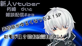 【beatbox系Vtuber】雑談配信#23 新モデル？お披露目SP!【朽崎びいと】