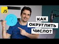 Методы округления чисел в JS: Math.round, Math.ceil, Math.floor