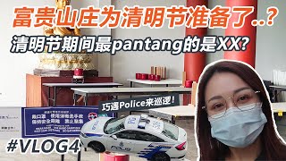 EP 4：巧遇Police🚨来巡逻！清明节不用怕traffic jam，没有parking因为富贵山庄准备了...😏 清明节期间最pantang的是...?😱