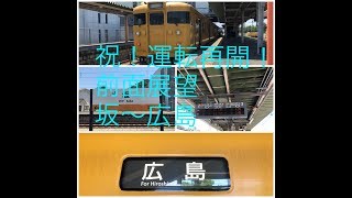 【祝！運転再開！】呉線 坂〜広島 前面展望 JR Kure Line Saka~Hiroshima