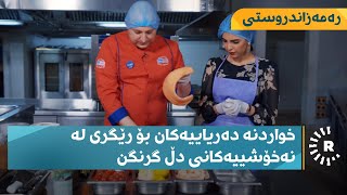 ئامادەکردنی خۆراکە دەریاییەکان بەشێوازێکی جیاواز لە رەمەزاندروستی