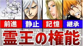 【BLEACH】『霊王の一部』が持つ権能がチートすぎる…！！霊王の欠片を宿す意外なキャラ達！