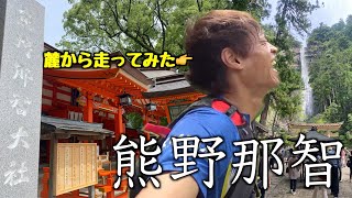 【和歌山サイコーじゃん】和歌山県南部の観光地を走ってみたら素敵すぎた【熊野古道・那智大社・那智の滝】