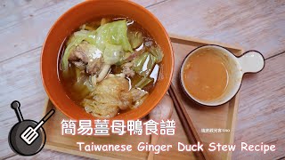 簡易薑母鴨食譜，用壓力鍋煮薑母鴨超方便 / How to cook Taiwanese Ginger Duck Stew with an instant pot?