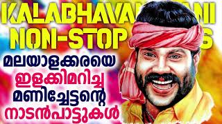 മലയാളക്കരയെ ഇളക്കിമറിച്ച മണിച്ചേട്ടന്റെ നാടൻപാട്ടുകൾ | Kalabhavan Mani Non Stop Songs |