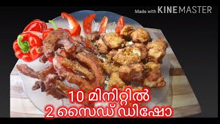 Easy side dish in 10 minutes / 10 മിനിറ്റിനുള്ളിൽ 2 ഡിഷ്‌