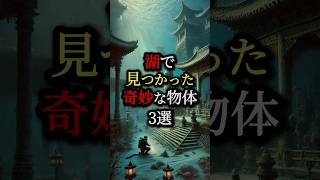 湖で見つかった奇妙な物体3選 #都市伝説 #ミステリー #雑学