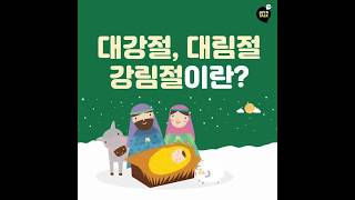 [JOY N TALK][교회용어 바로알기] - 대강절, 대림절  강림절이란?