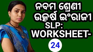 Utkarsh English in Odia //Utkarsh English SLP Worksheet 24// 9th Class Utkarsh English// Utkarsh //