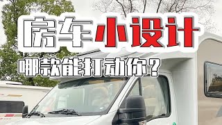 三款房车里的贴心小设计，哪款最能打动你？三