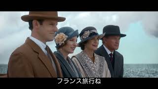 オリジナルキャストらがストーリーの魅力を紹介　映画『ダウントン・アビー／新たなる時代へ』インタビュー＆メイキング入り特別映像【2022年9月30日公開】