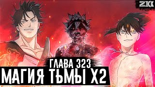 Внутри тела капитана ДЕМОН!?😈Ями и Нахт объединяются!У Ями сердце демона?!▪️Чёрный клевер глава 323