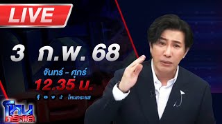 🔴LIVE โหนกระแส เพื่อนเราเผาเรือน สาวให้เพื่อนมาเลี้ยงแมว แต่กลับมาขโมยกระเป๋าแบรนด์เนมรวม 5 แสน