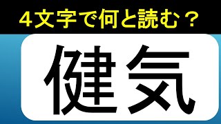 「健気」ってどういう意味？何と読む？　あなたの人生をちょっと豊かにする美しい日本語　第943回